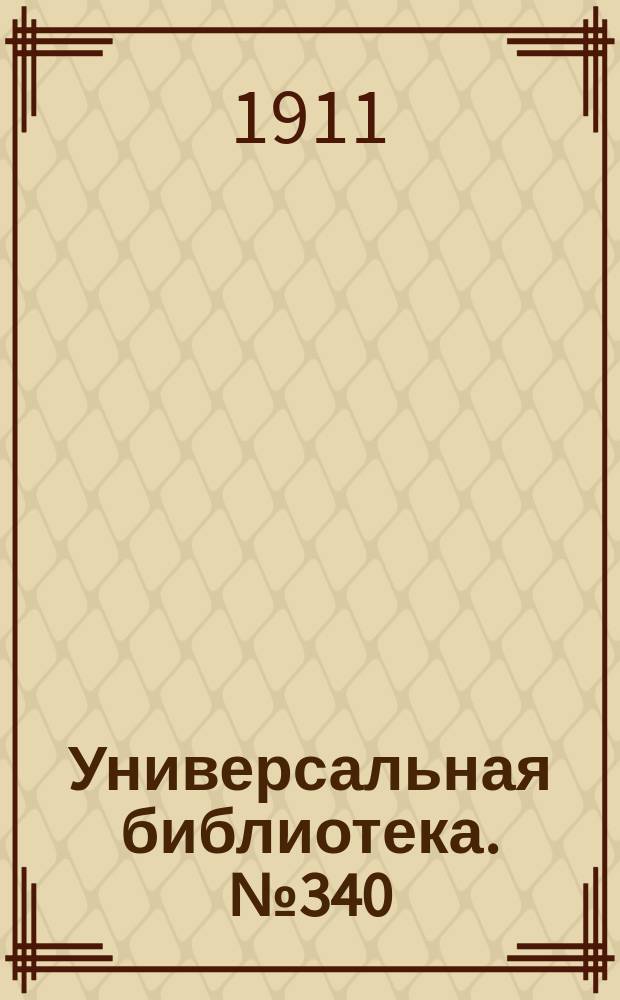 Универсальная библиотека. № 340