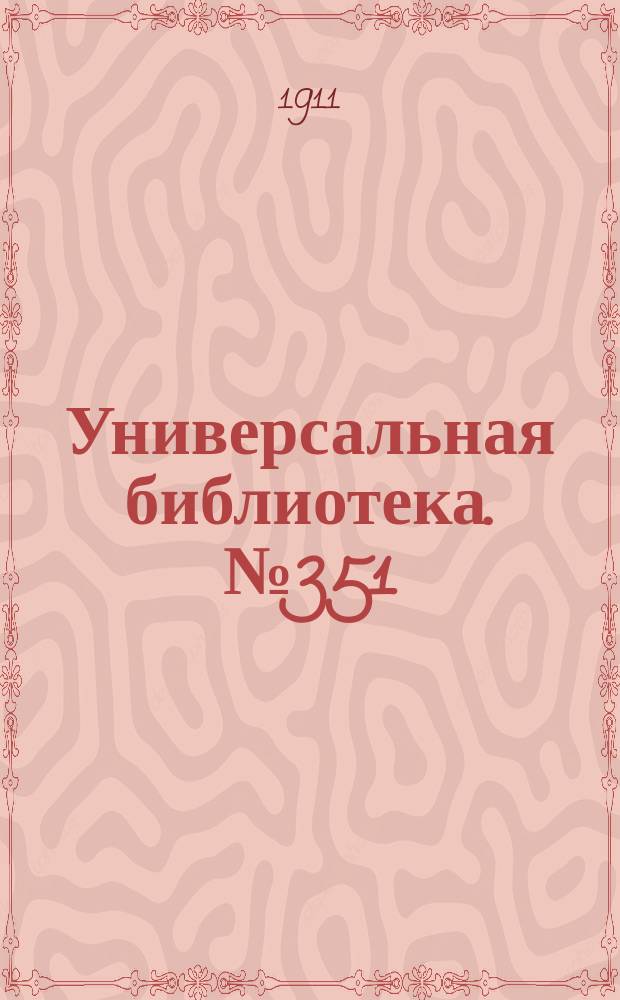 Универсальная библиотека. № 351