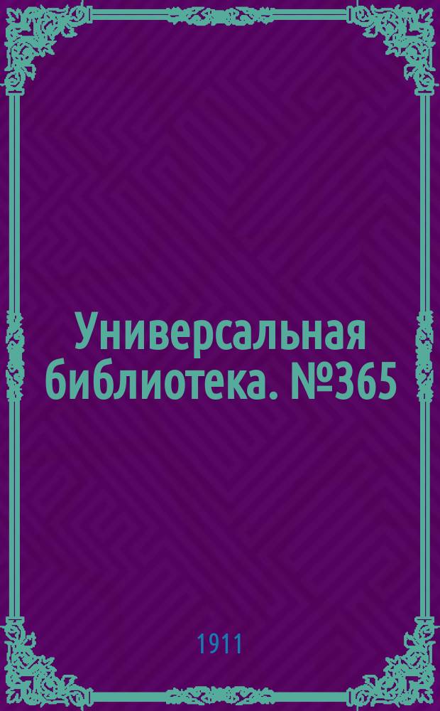 Универсальная библиотека. № 365