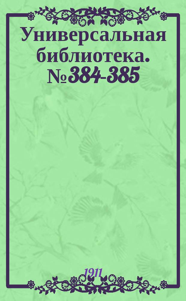 Универсальная библиотека. № 384-385