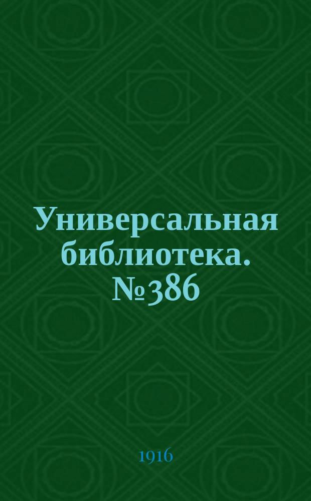 Универсальная библиотека. № 386