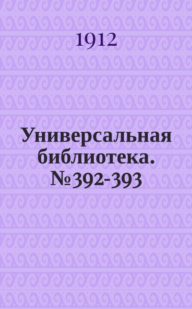 Универсальная библиотека. № 392-393