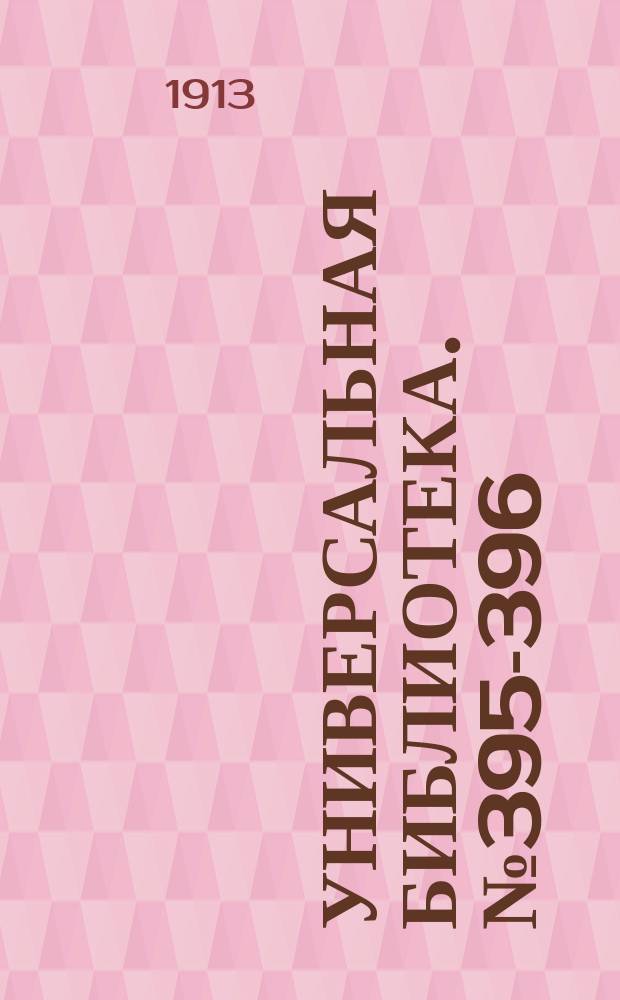 Универсальная библиотека. № 395-396