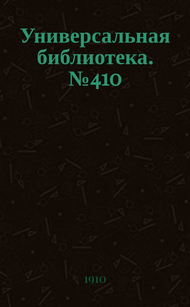 Универсальная библиотека. № 410