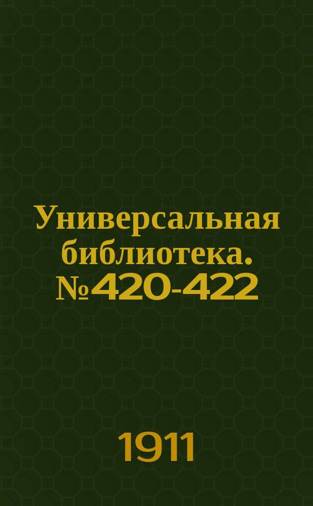 Универсальная библиотека. № 420-422