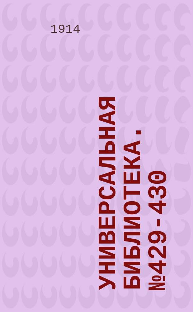 Универсальная библиотека. № 429-430
