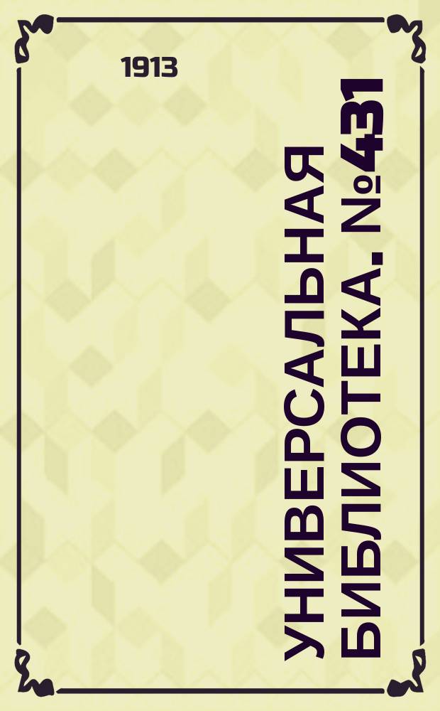 Универсальная библиотека. № 431