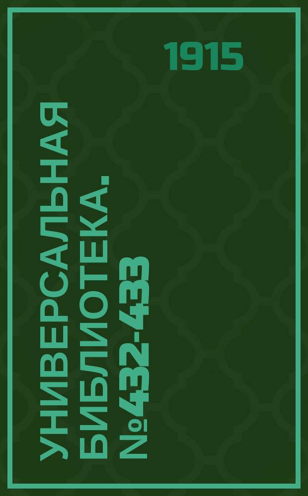 Универсальная библиотека. № 432-433