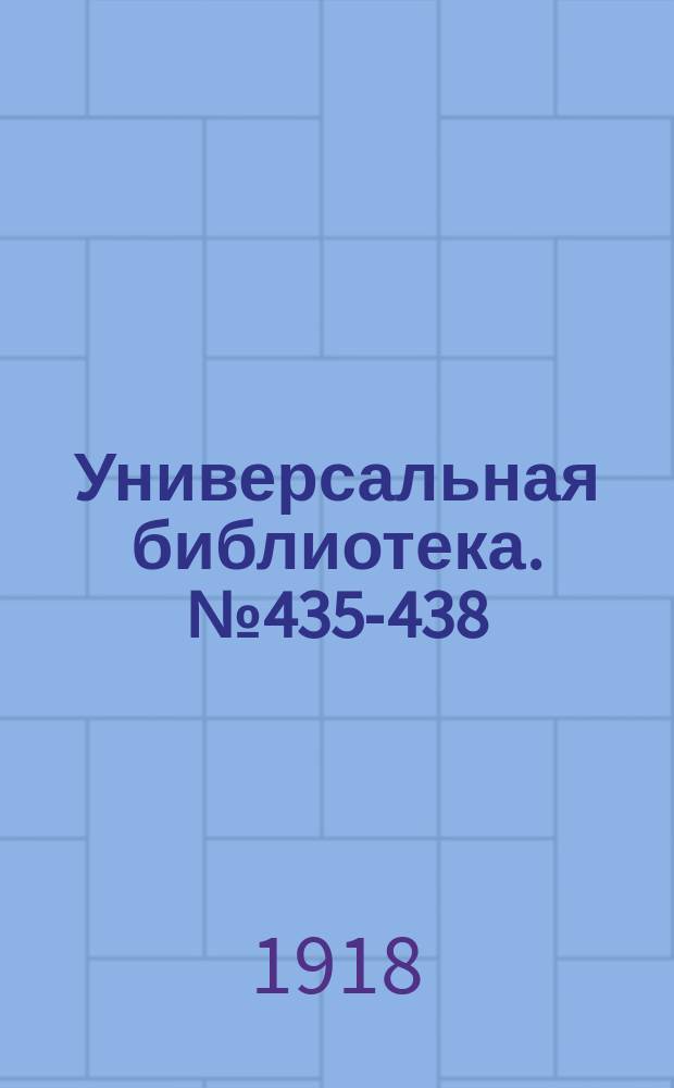 Универсальная библиотека. № 435-438