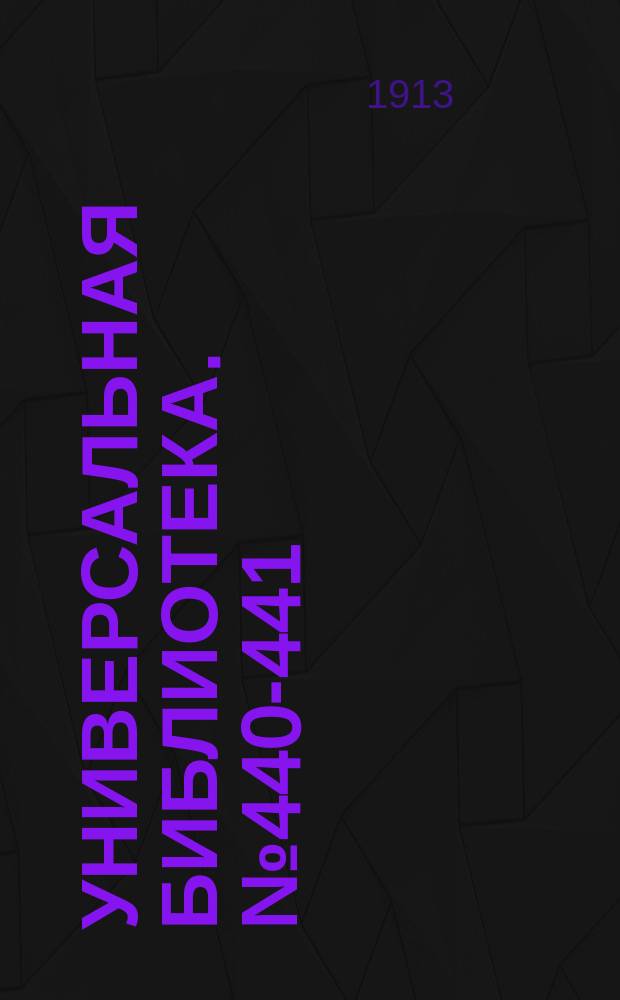 Универсальная библиотека. № 440-441