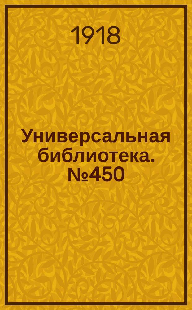 Универсальная библиотека. № 450