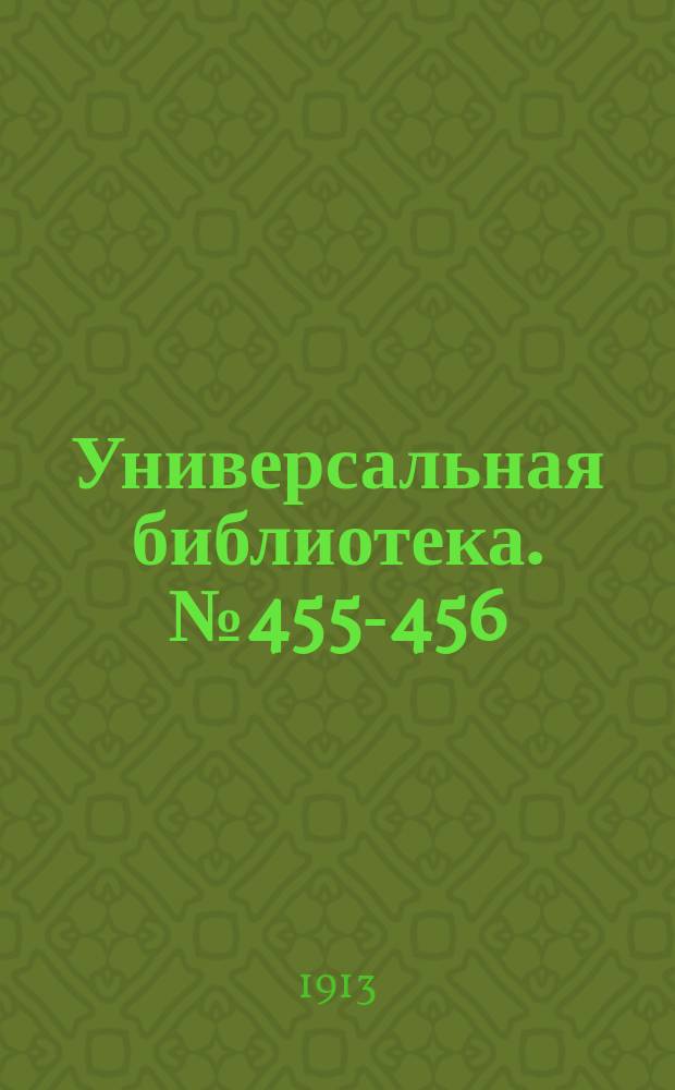 Универсальная библиотека. № 455-456
