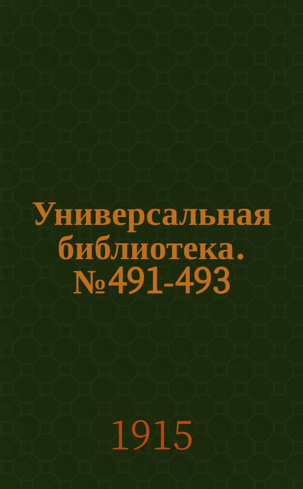 Универсальная библиотека. № 491-493