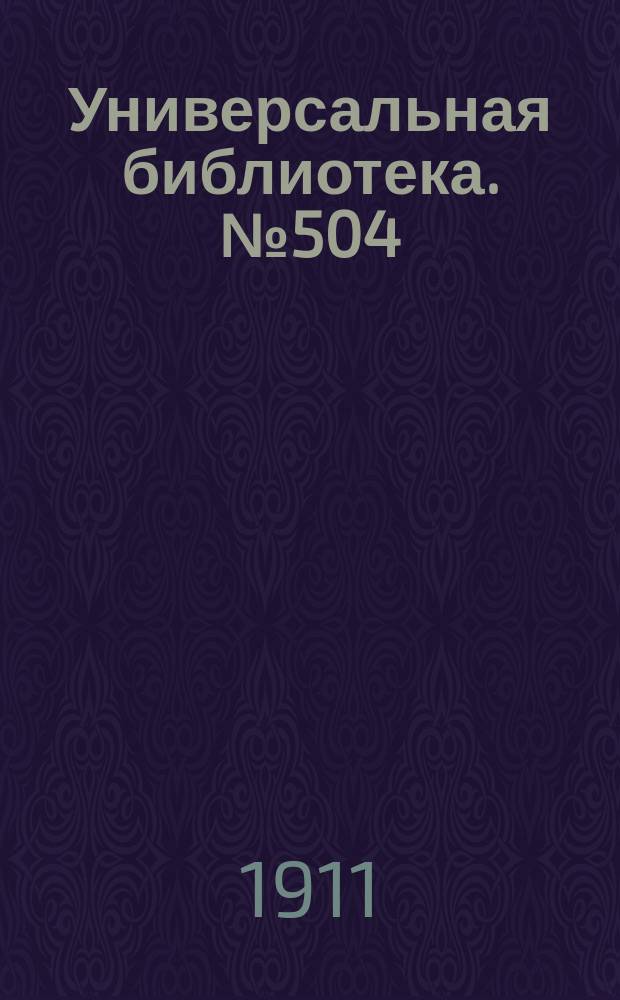 Универсальная библиотека. № 504