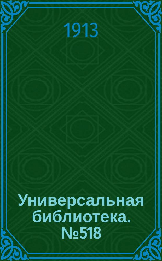 Универсальная библиотека. № 518