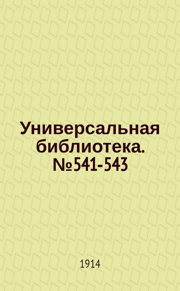 Универсальная библиотека. № 541-543