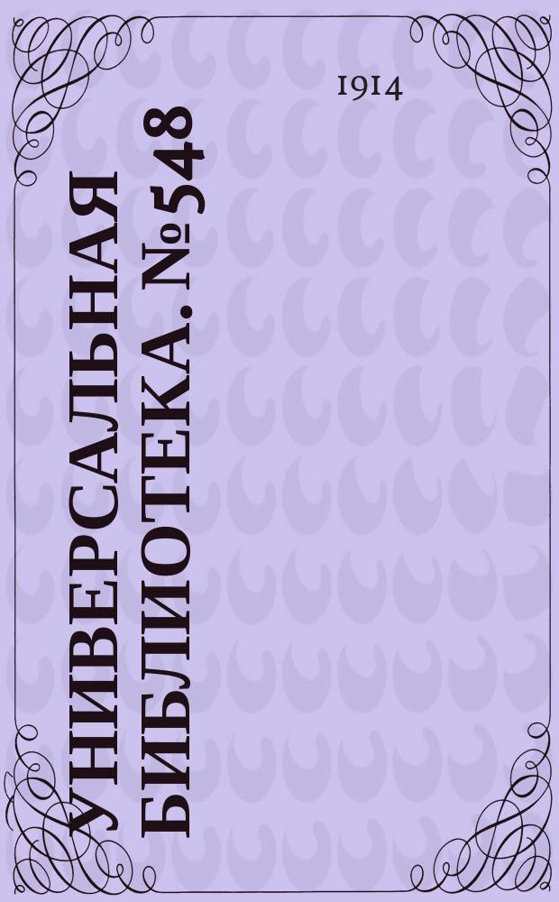 Универсальная библиотека. № 548