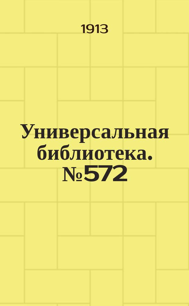 Универсальная библиотека. № 572