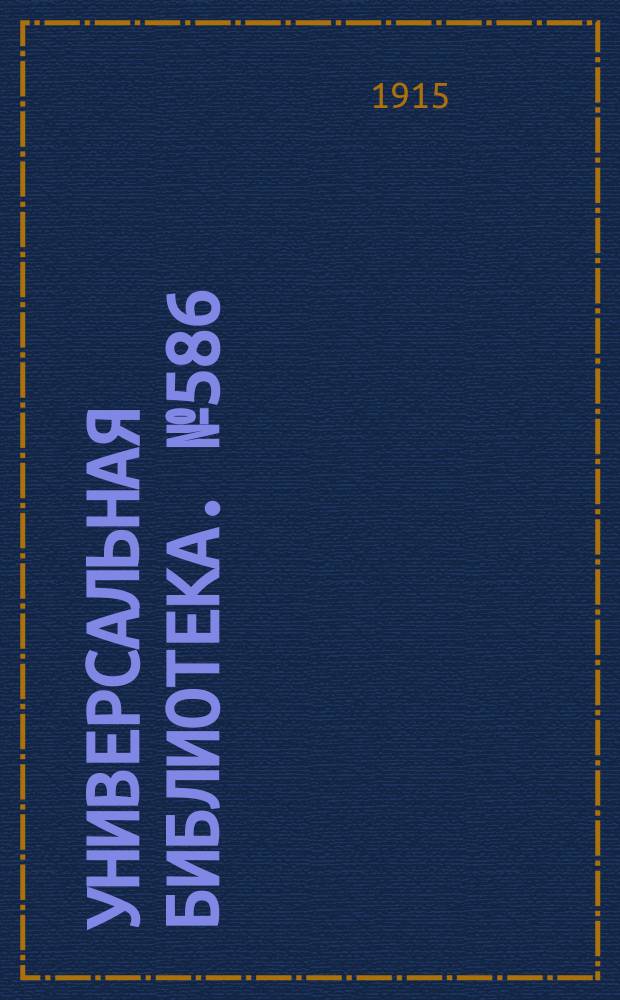 Универсальная библиотека. № 586