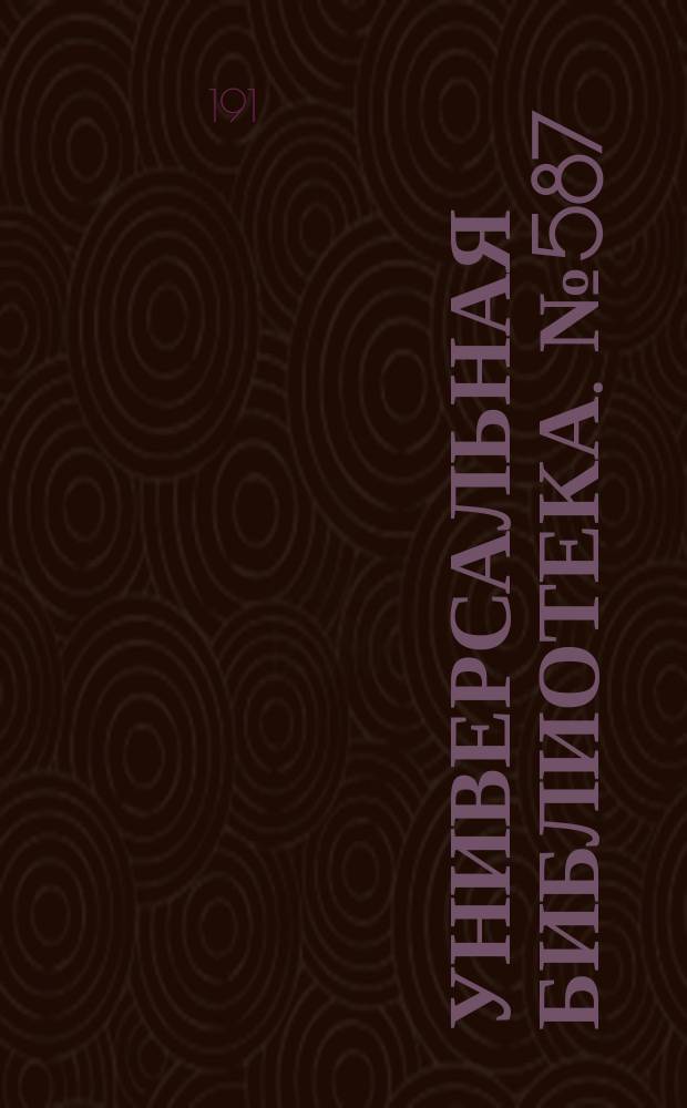 Универсальная библиотека. № 587