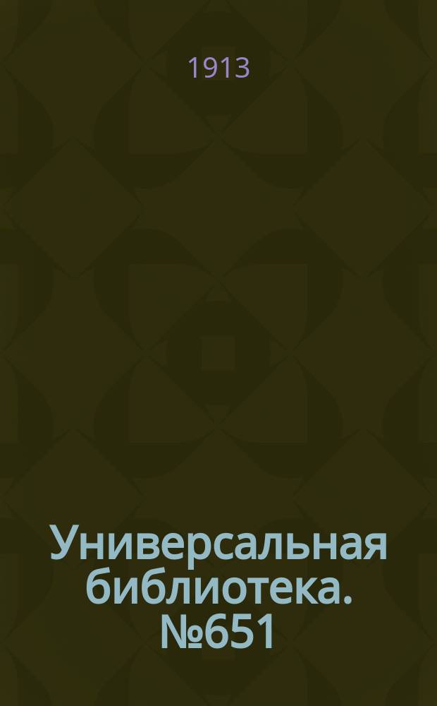 Универсальная библиотека. № 651