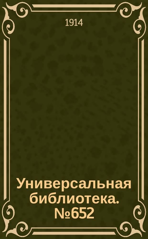 Универсальная библиотека. № 652
