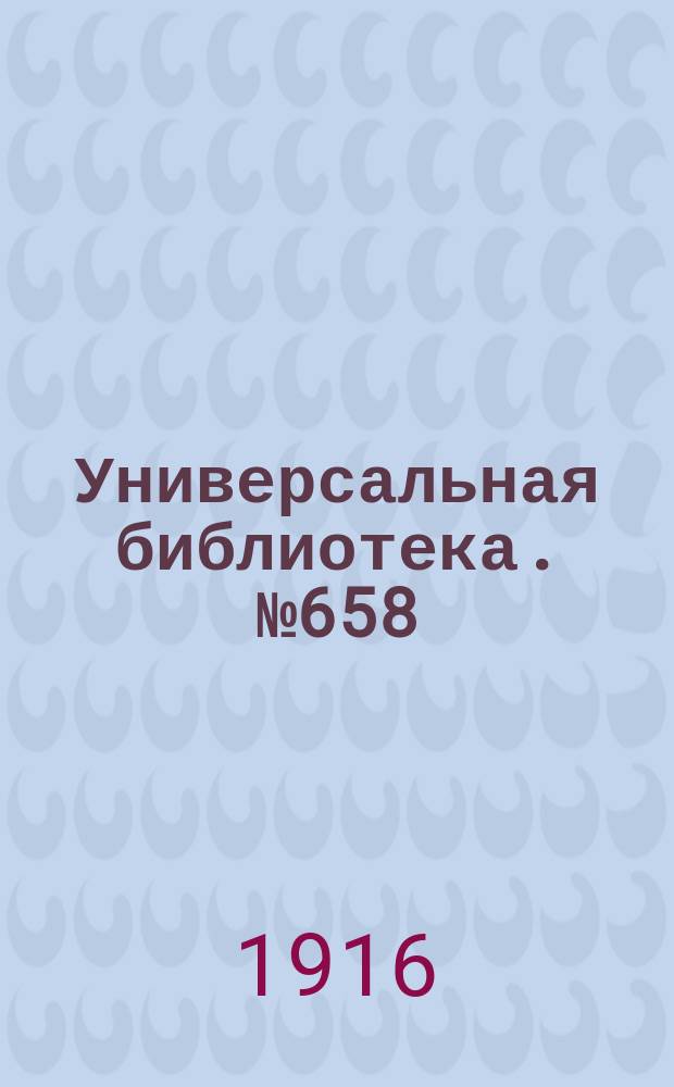Универсальная библиотека. № 658