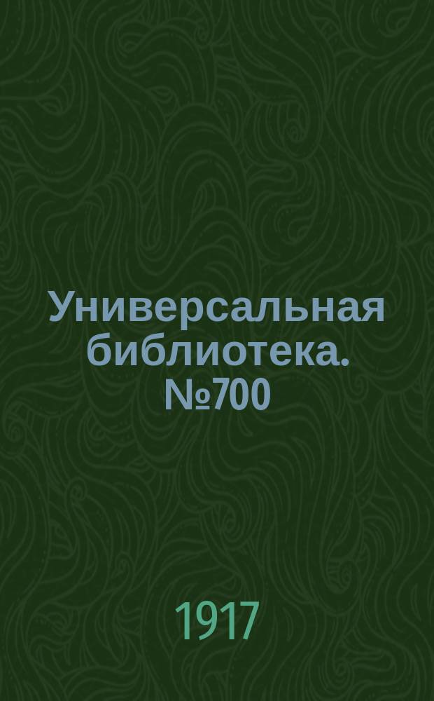 Универсальная библиотека. № 700