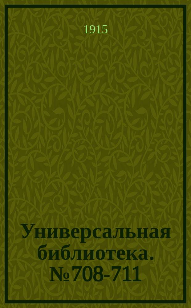 Универсальная библиотека. № 708-711