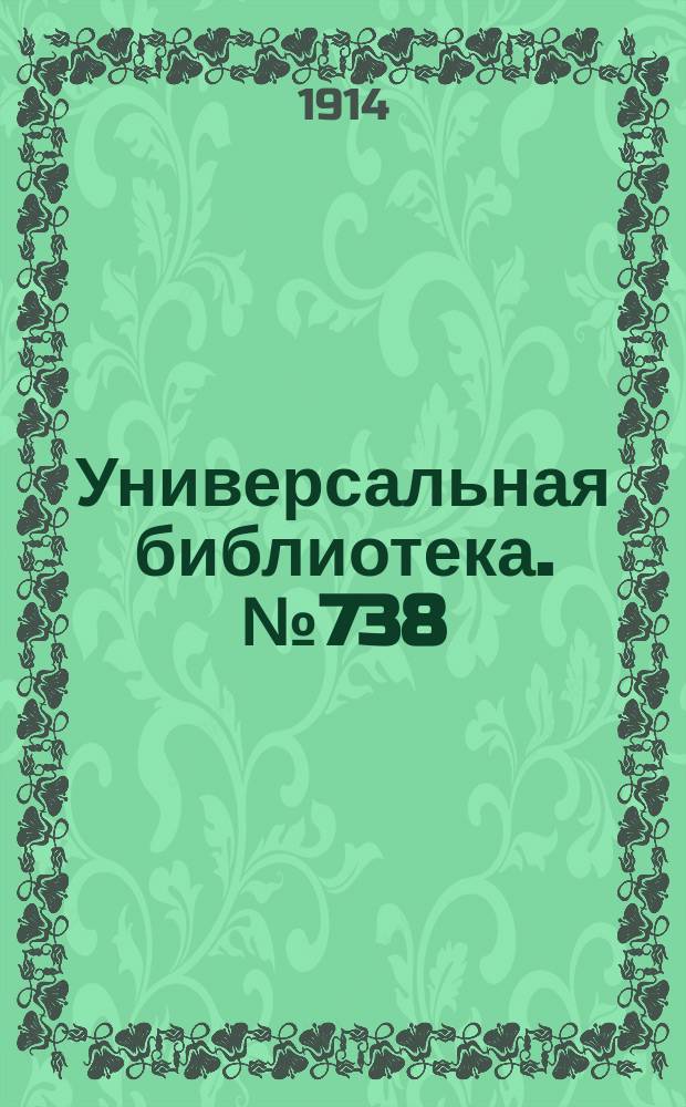 Универсальная библиотека. № 738