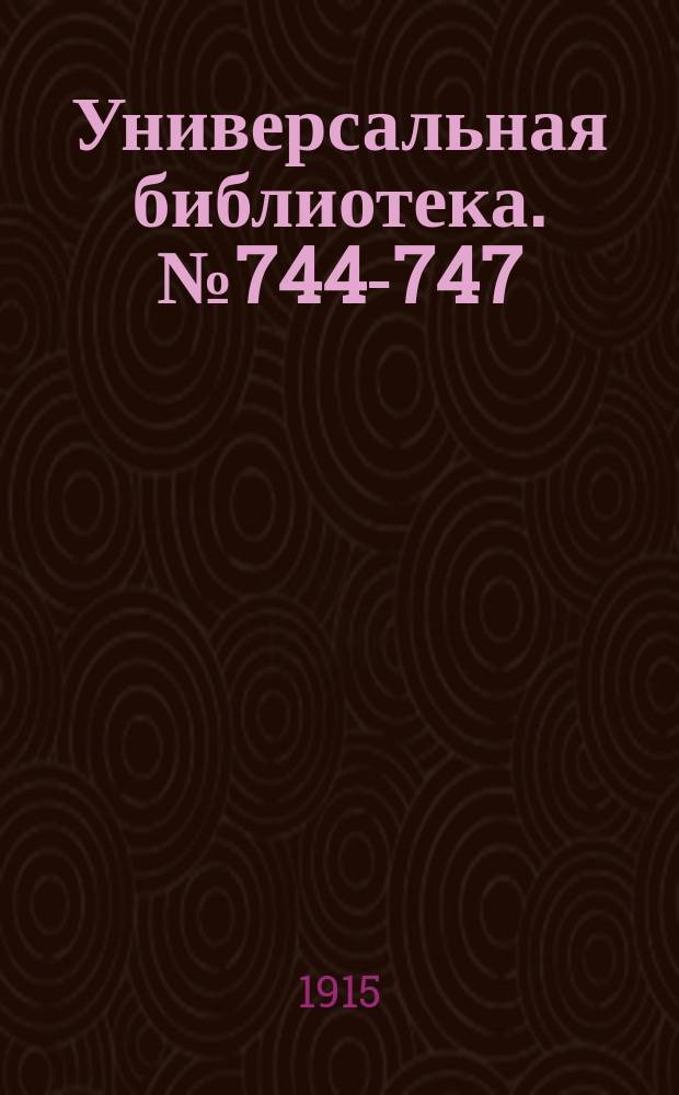 Универсальная библиотека. № 744-747