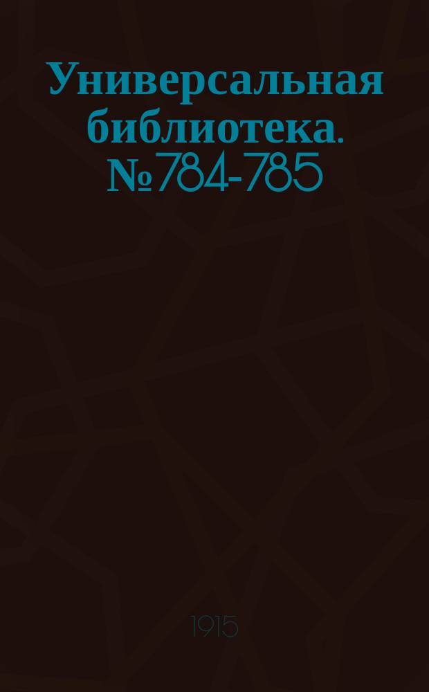Универсальная библиотека. № 784-785