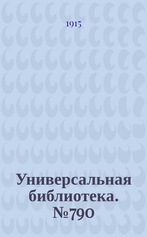 Универсальная библиотека. № 790