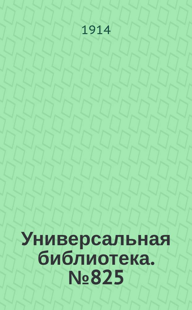 Универсальная библиотека. № 825