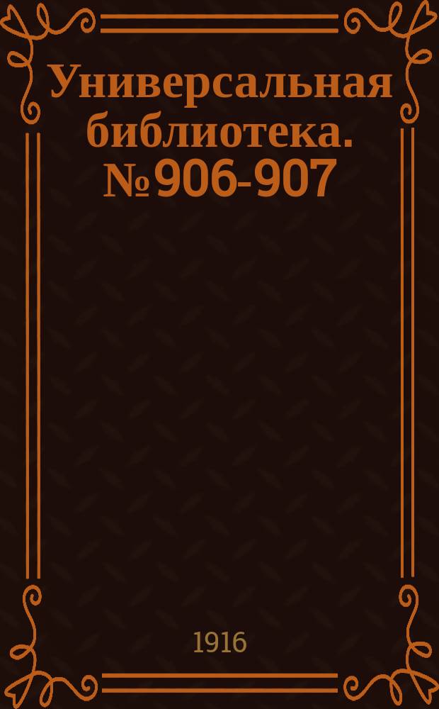 Универсальная библиотека. № 906-907
