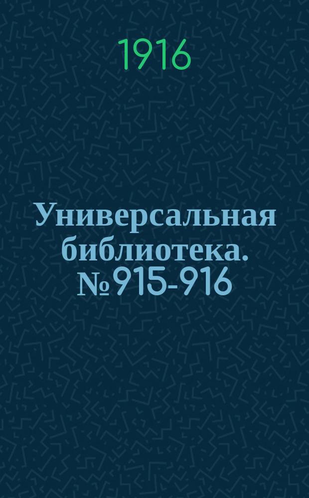 Универсальная библиотека. № 915-916