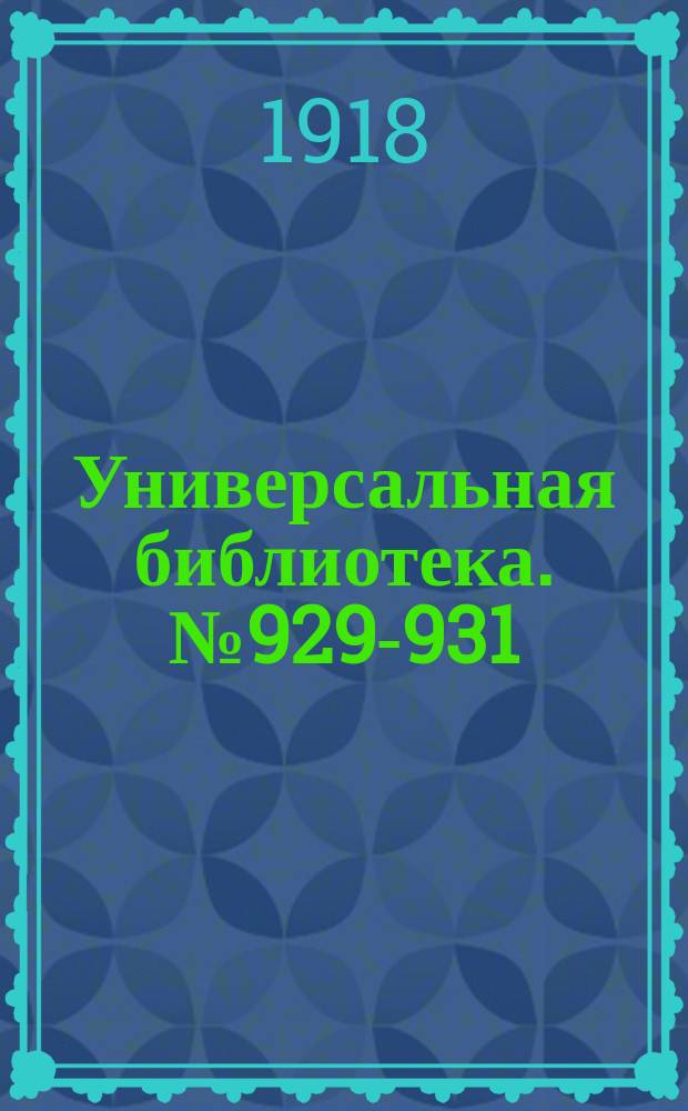 Универсальная библиотека. № 929-931