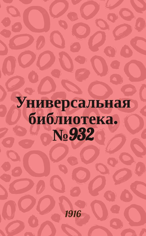 Универсальная библиотека. № 932