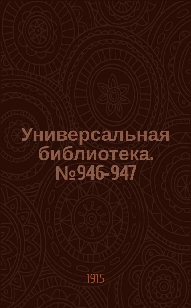 Универсальная библиотека. № 946-947