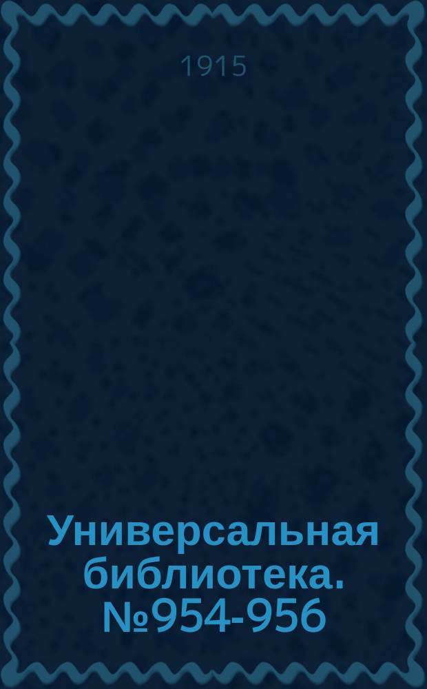 Универсальная библиотека. № 954-956