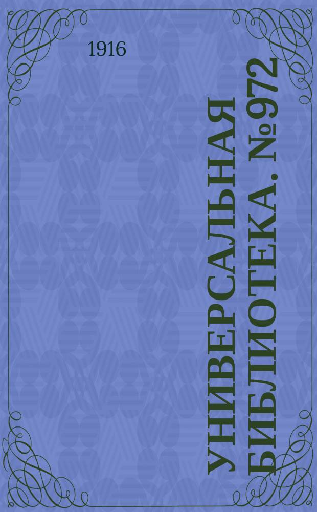 Универсальная библиотека. № 972