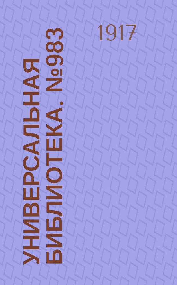 Универсальная библиотека. № 983