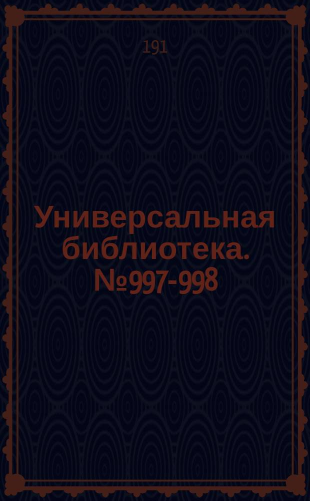 Универсальная библиотека. № 997-998
