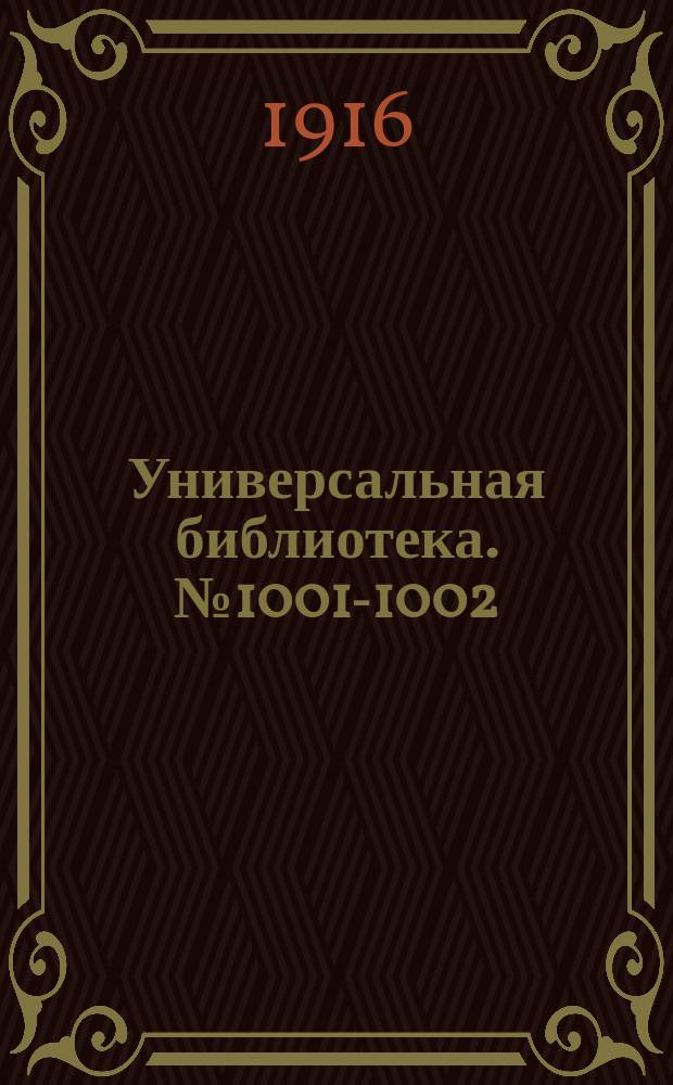 Универсальная библиотека. № 1001-1002