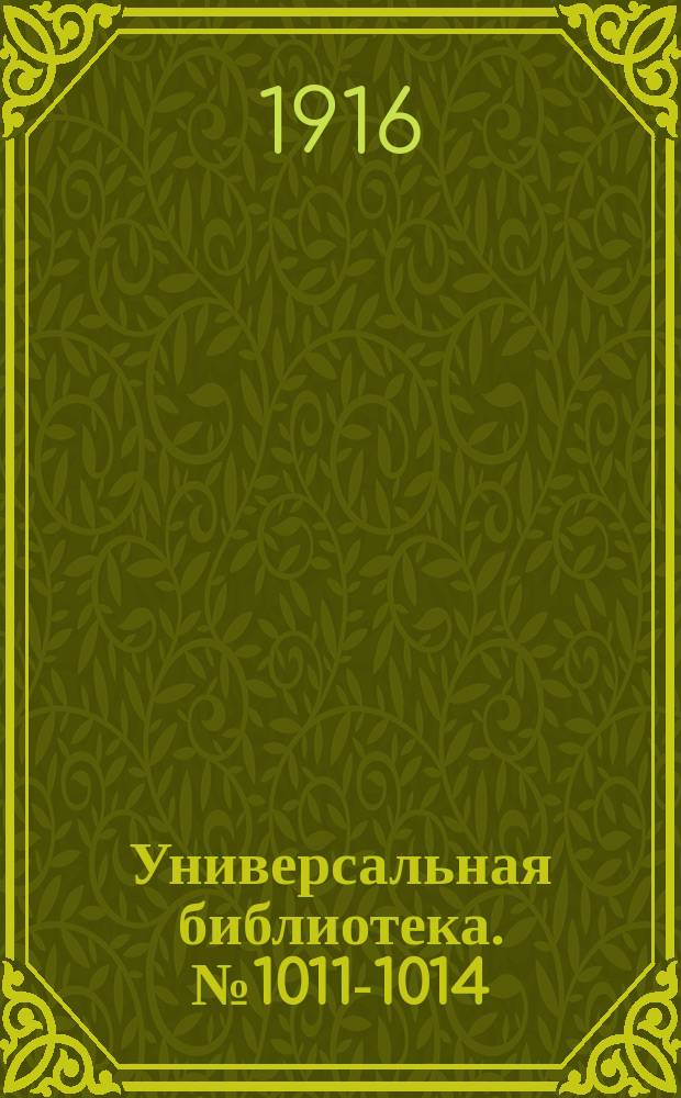 Универсальная библиотека. № 1011-1014