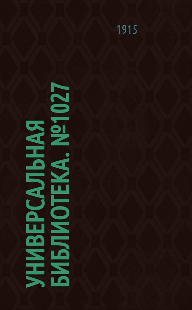 Универсальная библиотека. № 1027