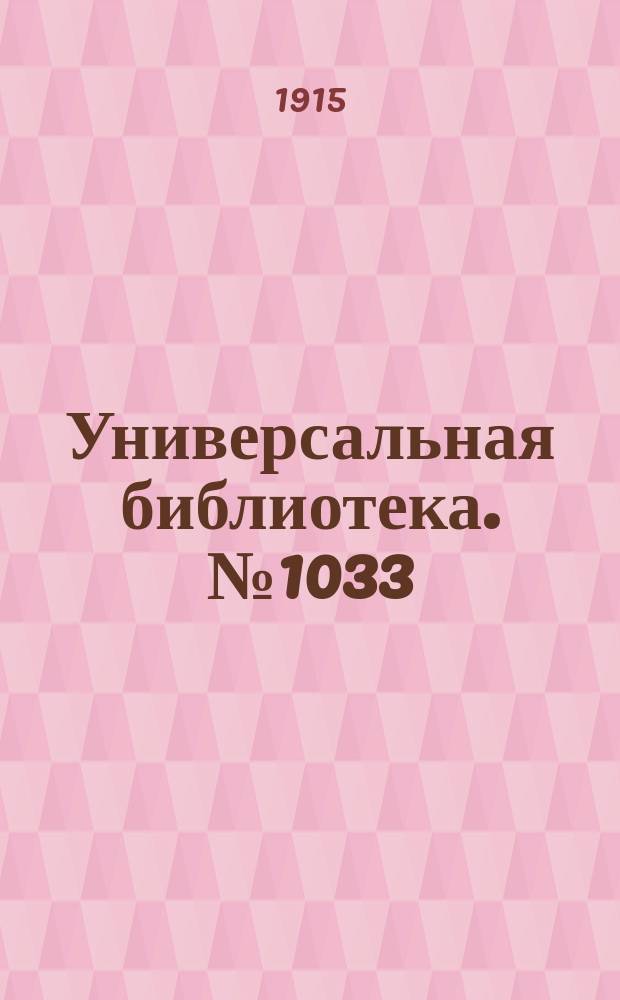Универсальная библиотека. № 1033