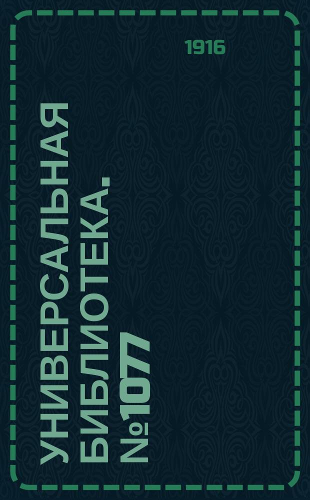 Универсальная библиотека. № 1077