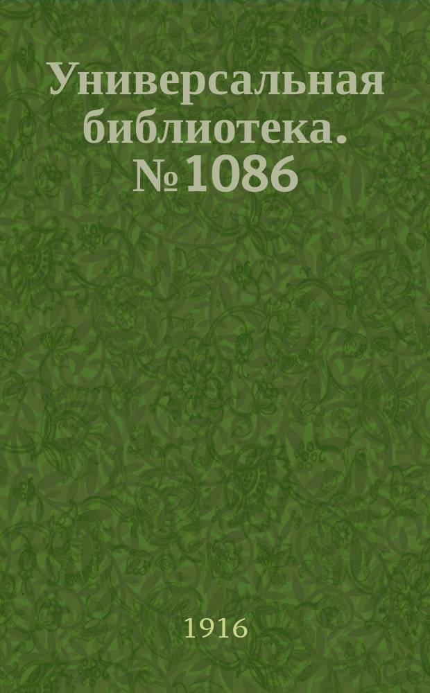 Универсальная библиотека. № 1086