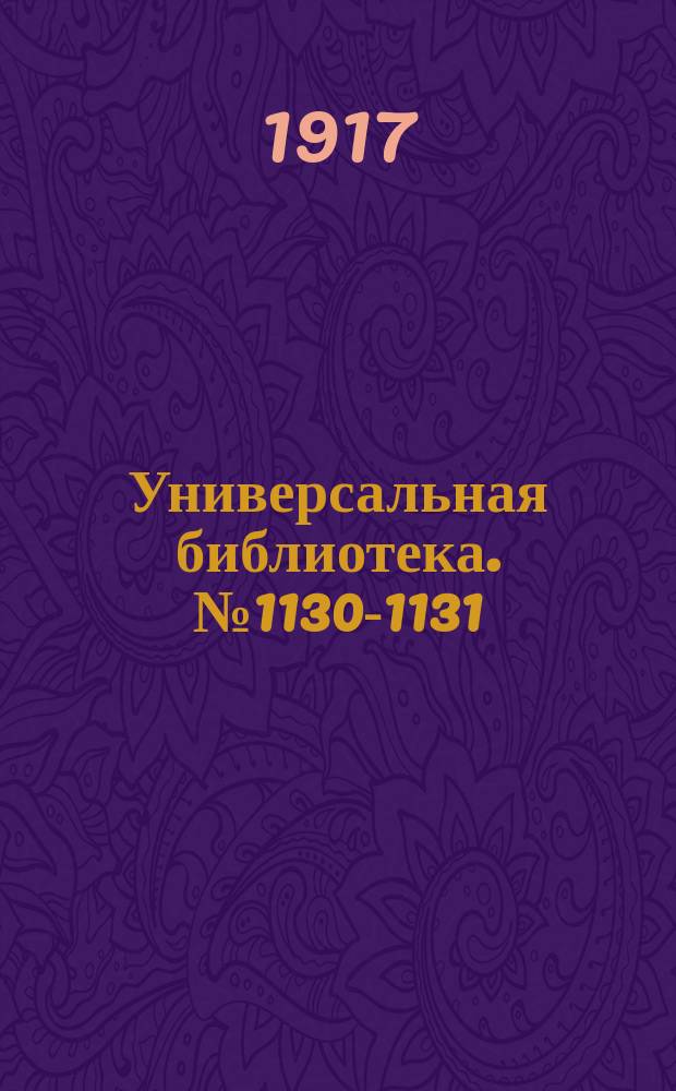Универсальная библиотека. № 1130-1131
